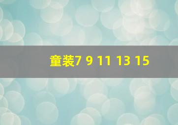 童装7 9 11 13 15